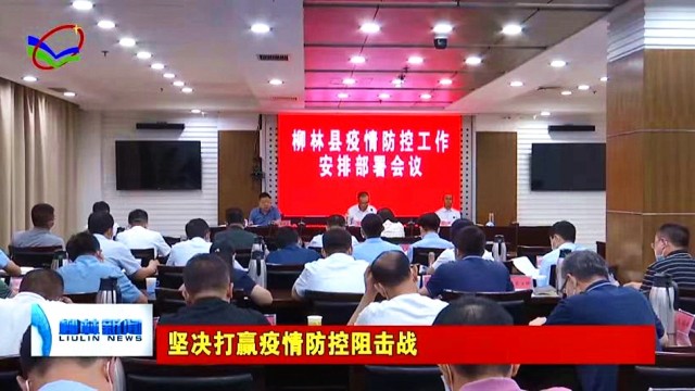柳林：杨月祥主持召开疫情防控工作安排部署会