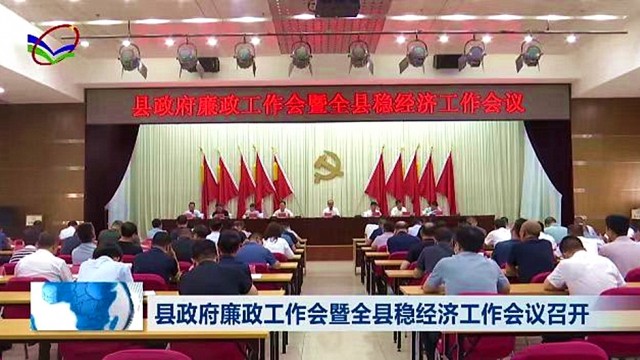 柳林县政府廉政工作会暨全县稳经济工作会议召开
