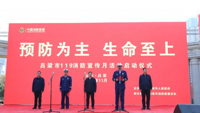 预防为主 生命至上 | 2023年吕梁市119消防宣传月活动启动