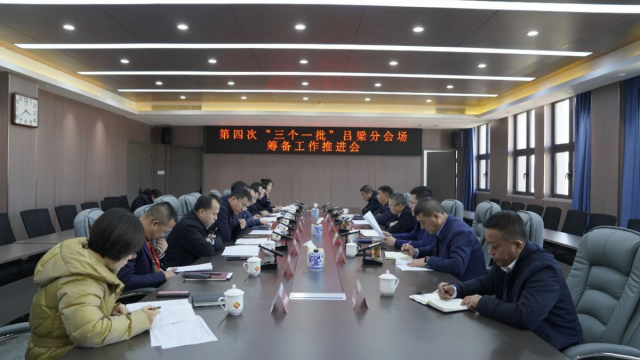 吕梁经开区召开全省开发区&ldquo;三个一批&rdquo;吕梁分会场筹备工作推进会