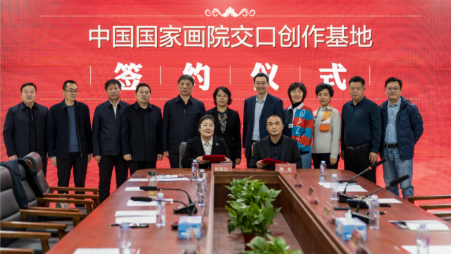 中国国家画院交口创作基地签约仪式在京举办