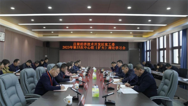 吕梁经开区召开党工委第35次中心组（扩大）理论学习会