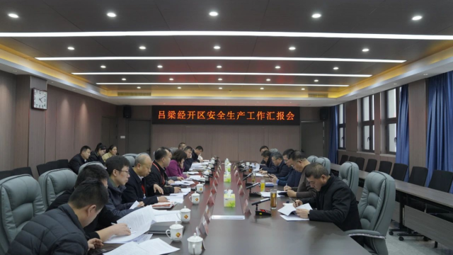 压实责任 迅速排查 彻底整改&mdash;&mdash;吕梁经开区召开安全生产工作汇报会