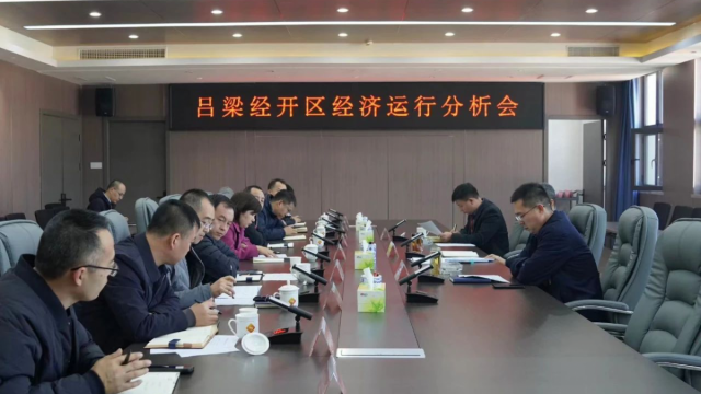 吕梁经开区召开经济运行分析会