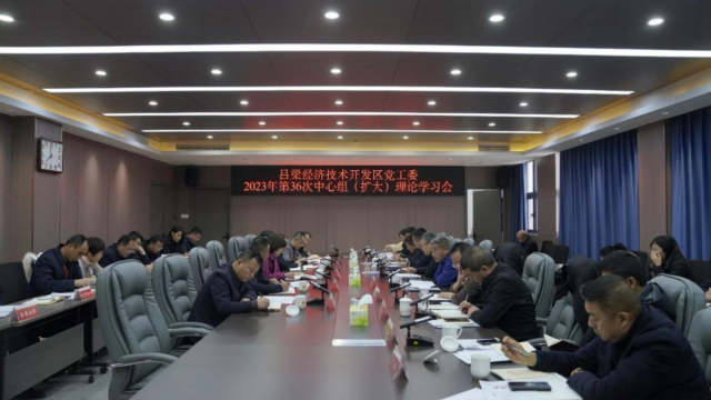吕梁经开区召开党工委第36次中心组（扩大）理论学习会