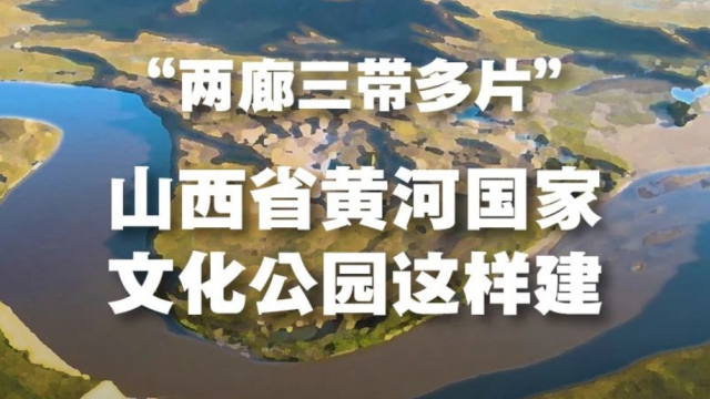 图解丨&ldquo;两廊三带多片&rdquo;！山西省黄河国家文化公园这样建