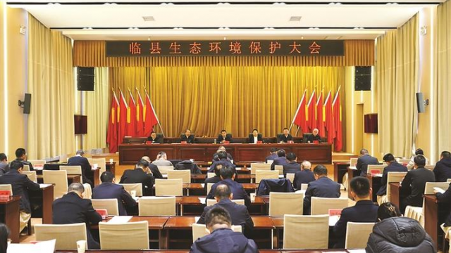 临县召开生态环境保护大会