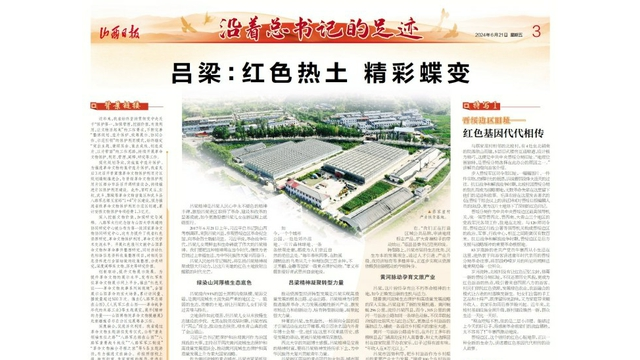 【沿着总书记的足迹】吕梁：红色热土 精彩蝶变