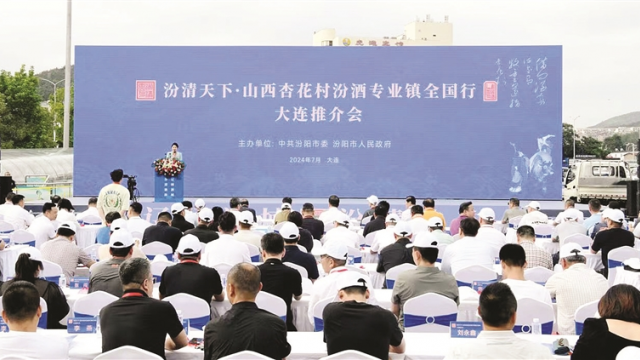汾阳白酒 珠&ldquo;连&rdquo;璧合 &ldquo;汾清天下&rdquo;全国行第十三站走进大连