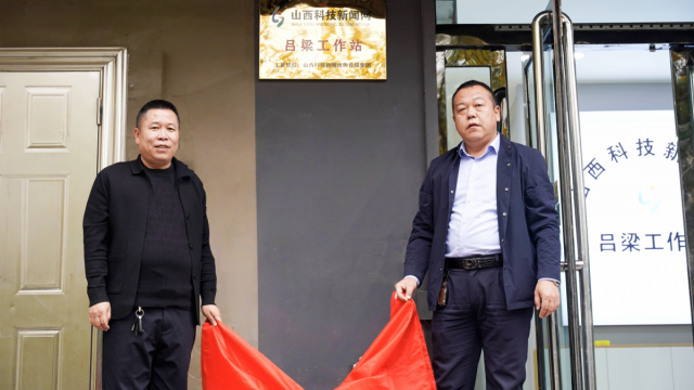 山西科技新闻网吕梁工作站挂牌仪式成功举行