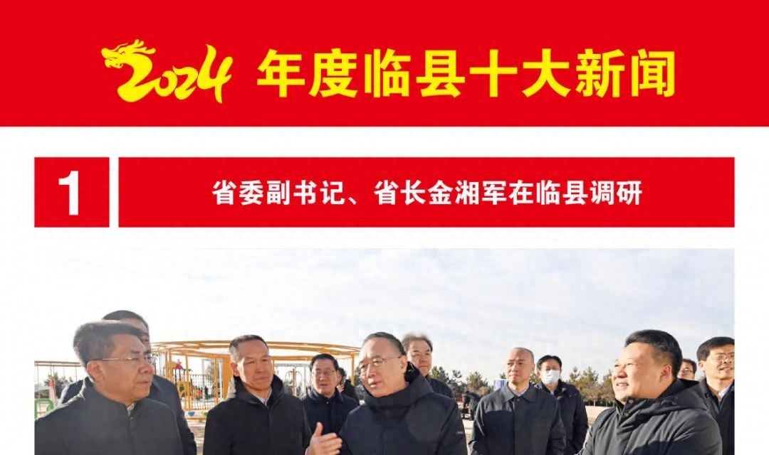 2024年度临县十大新闻