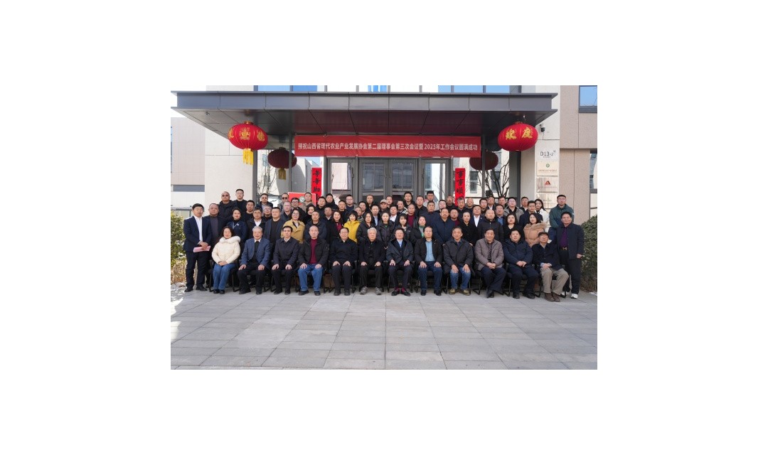热烈祝贺山西省现代农业产业发展协会第二届理事会第三次会议暨2025年工作会议圆满成功