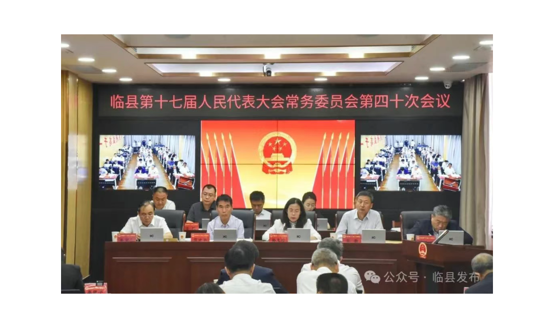 临县第十七届人大常委会第四十次会议召开